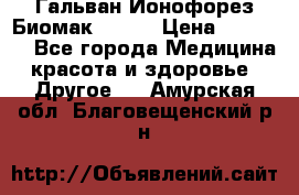 Гальван-Ионофорез Биомак gv-08 › Цена ­ 10 000 - Все города Медицина, красота и здоровье » Другое   . Амурская обл.,Благовещенский р-н